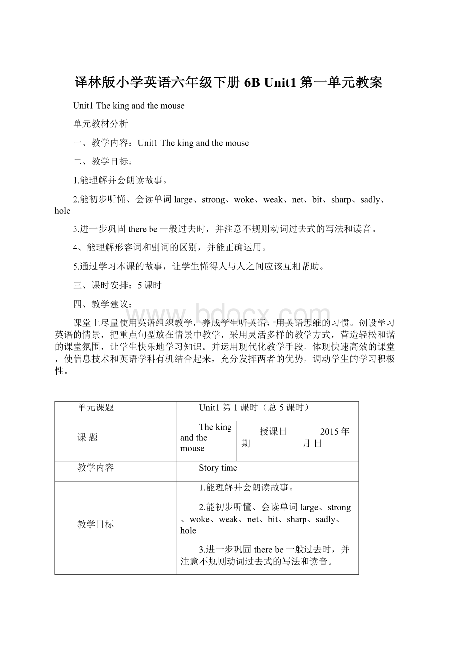 译林版小学英语六年级下册6B Unit1第一单元教案Word下载.docx_第1页