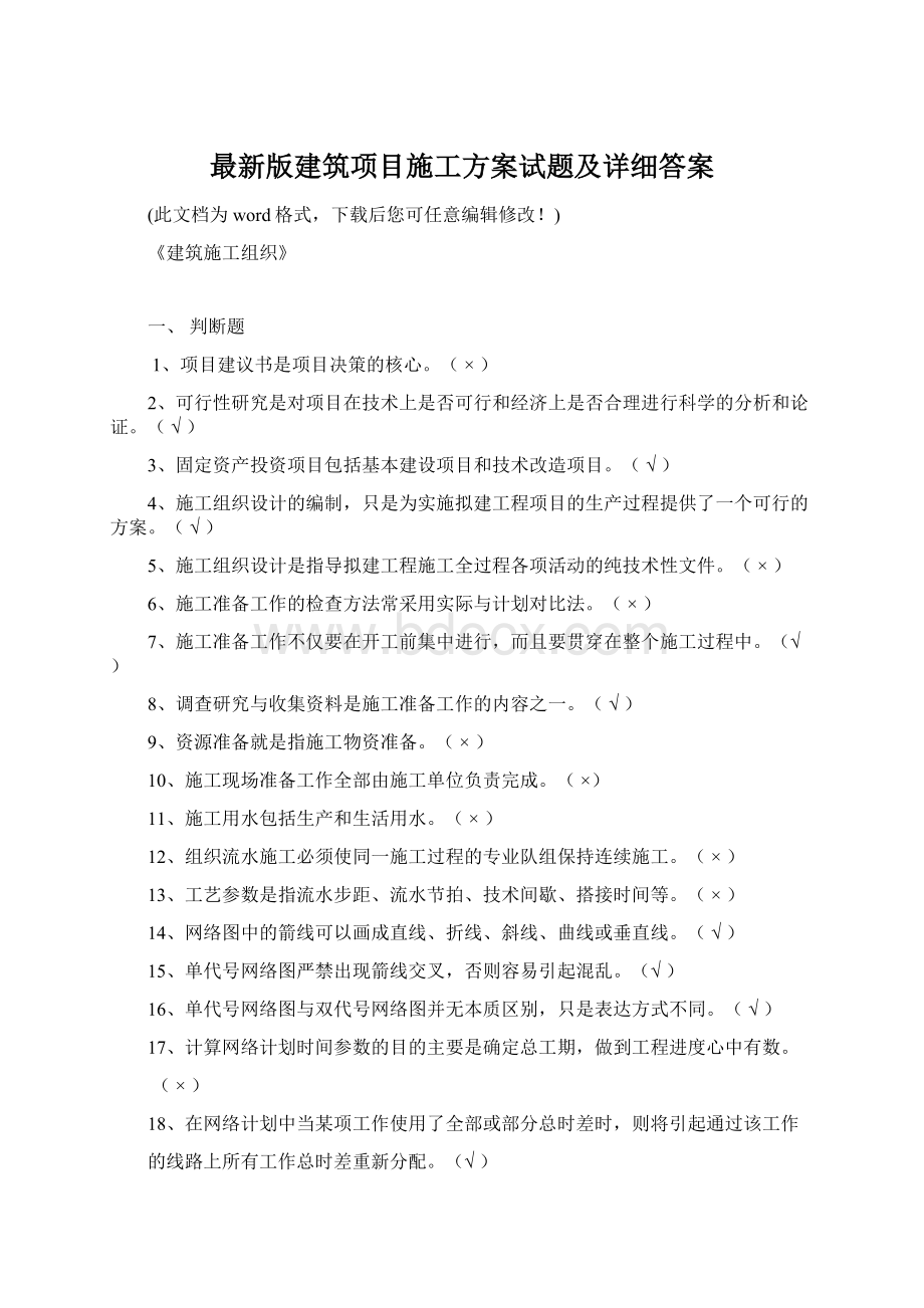 最新版建筑项目施工方案试题及详细答案.docx