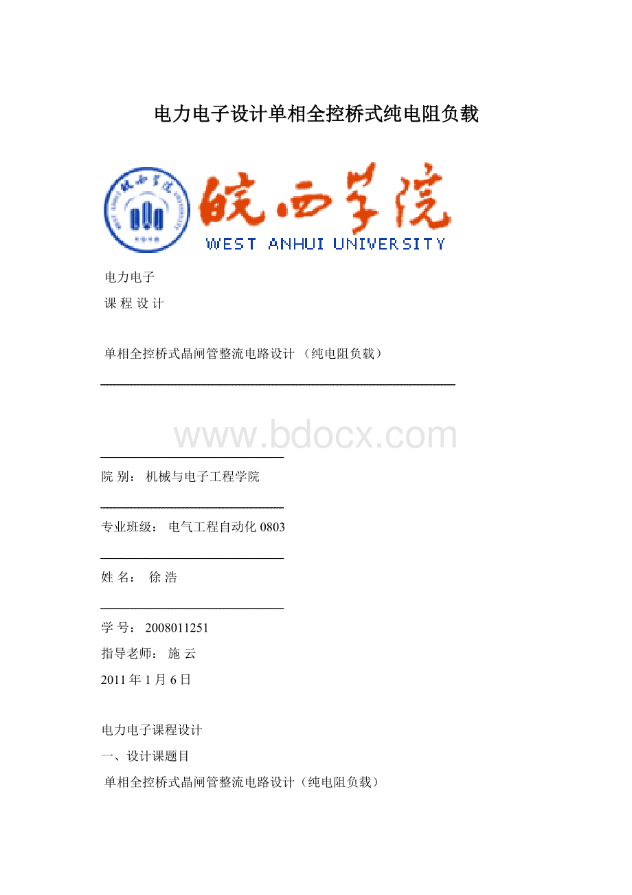 电力电子设计单相全控桥式纯电阻负载Word文档格式.docx