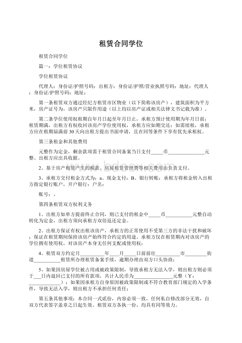 租赁合同学位Word格式文档下载.docx