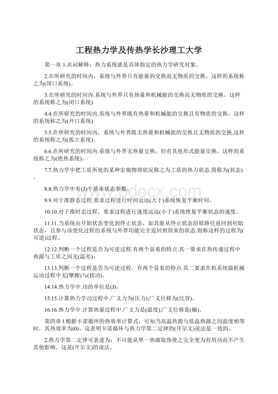 工程热力学及传热学长沙理工大学.docx