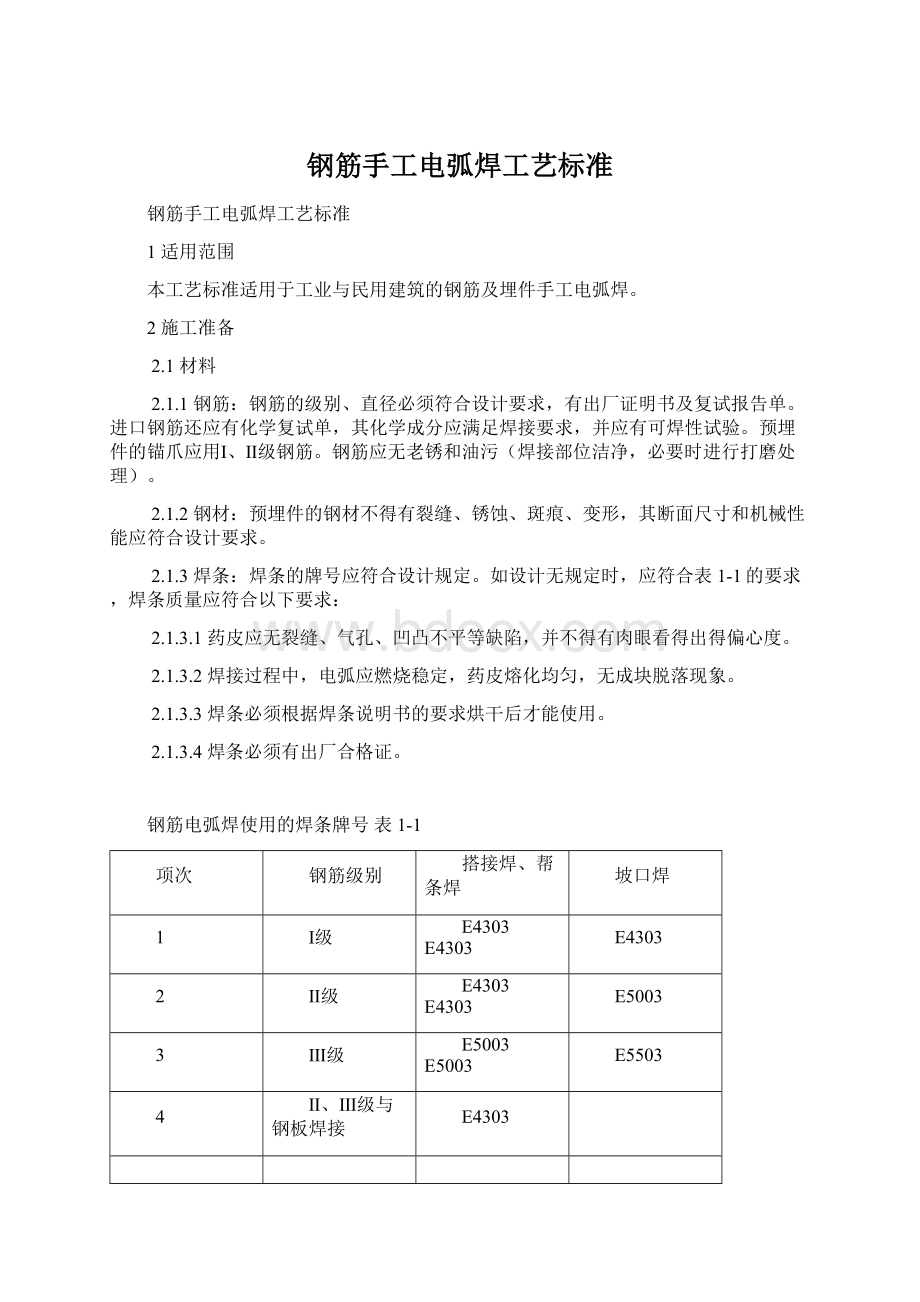 钢筋手工电弧焊工艺标准Word格式.docx_第1页