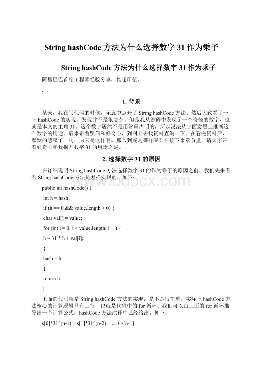 String hashCode 方法为什么选择数字31作为乘子.docx