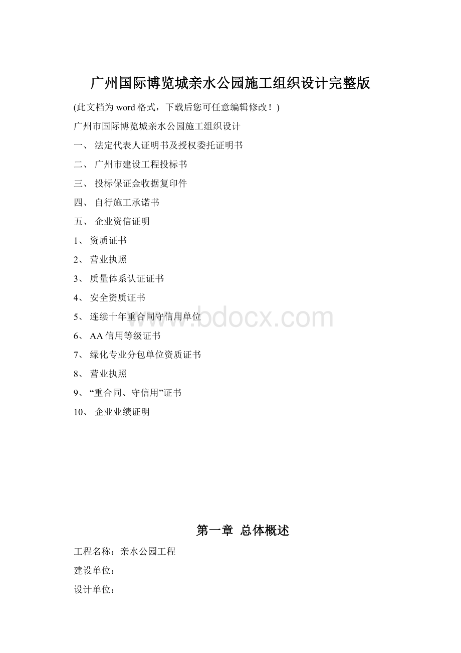 广州国际博览城亲水公园施工组织设计完整版.docx