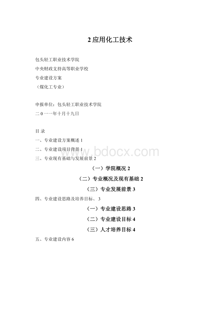 2应用化工技术Word文档格式.docx