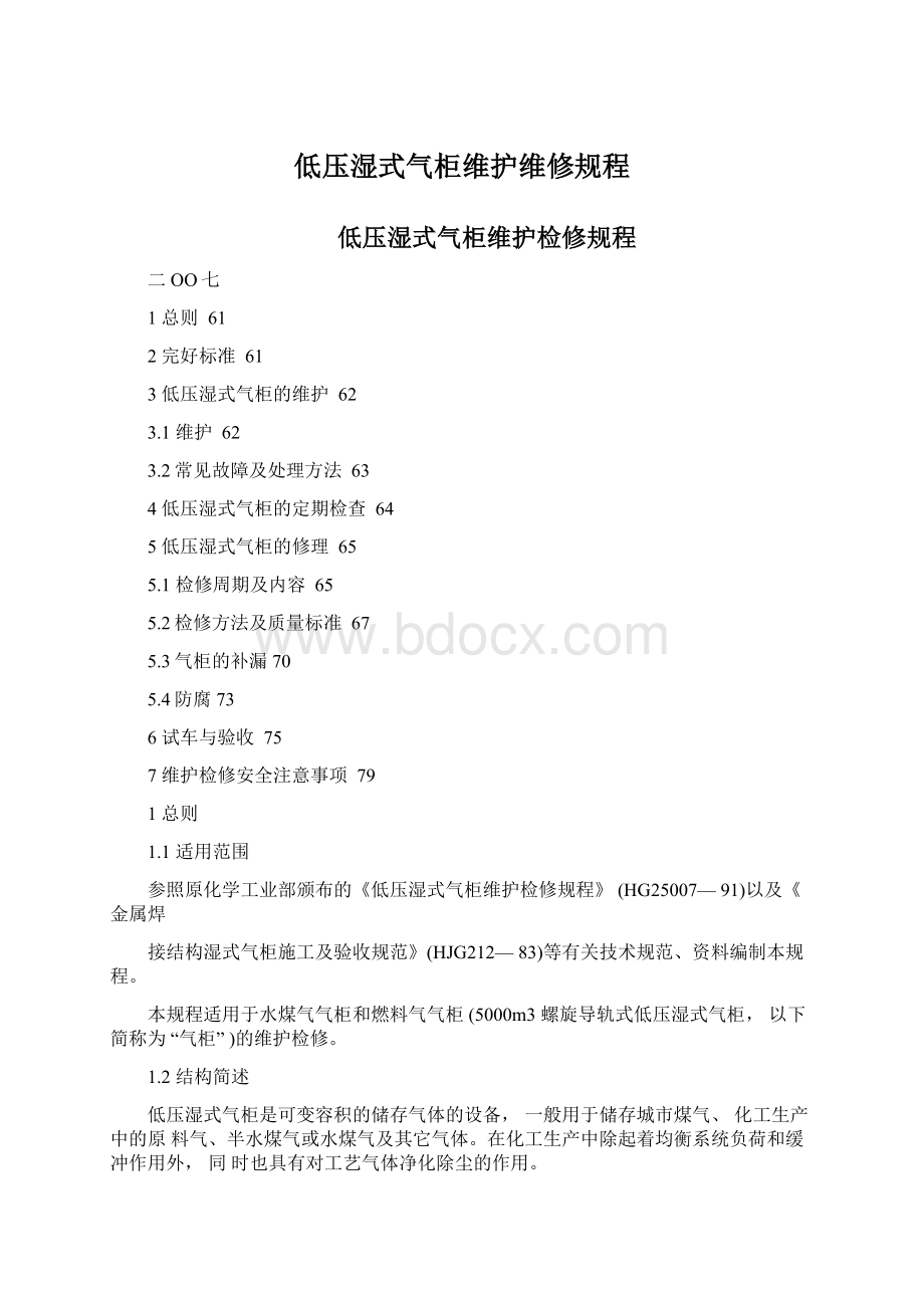 低压湿式气柜维护维修规程.docx_第1页