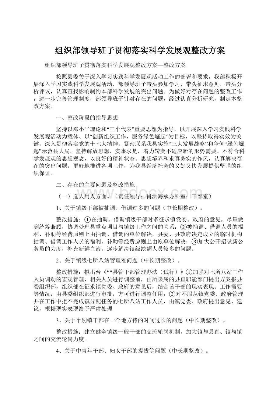 组织部领导班子贯彻落实科学发展观整改方案.docx