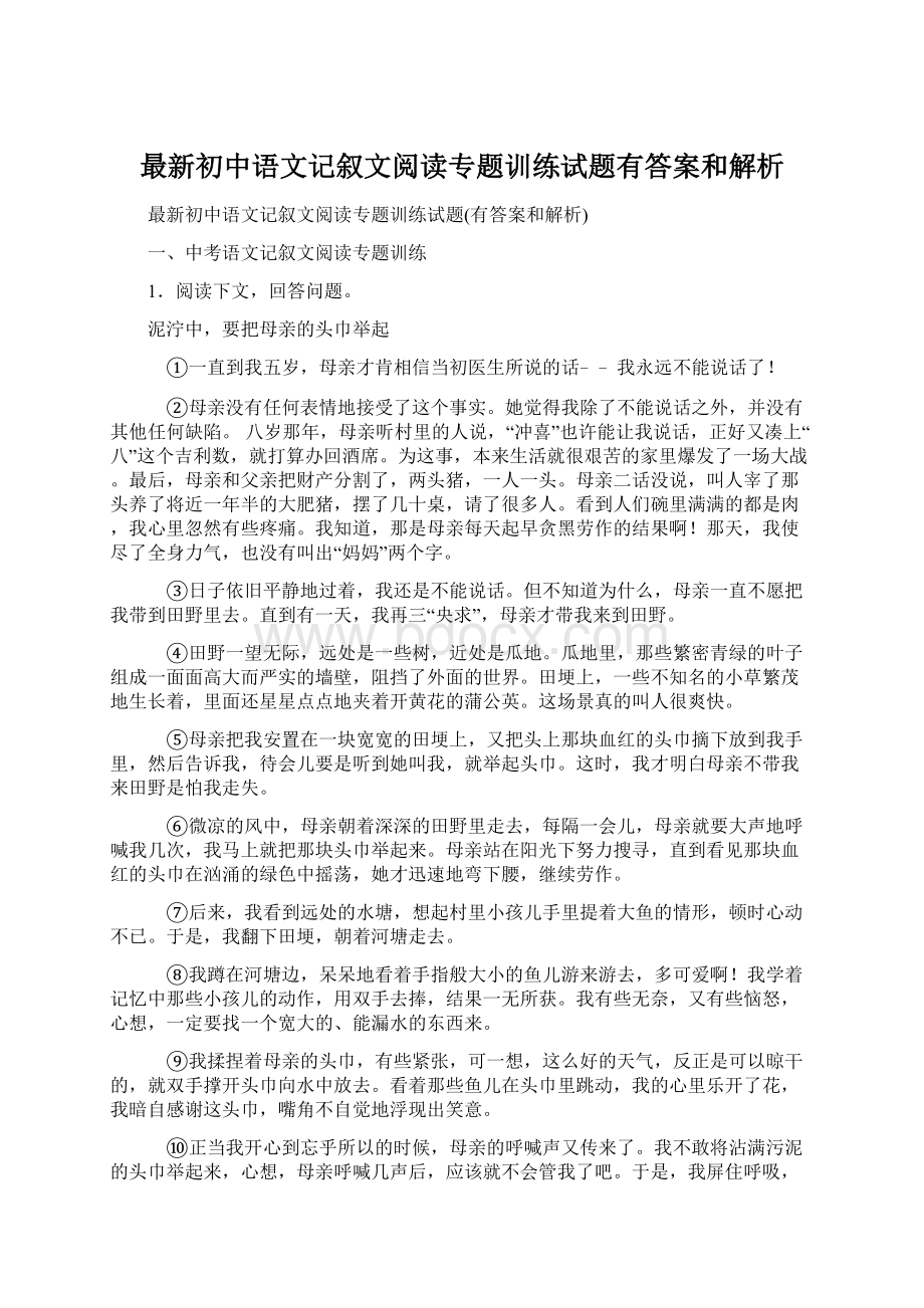 最新初中语文记叙文阅读专题训练试题有答案和解析Word格式.docx_第1页