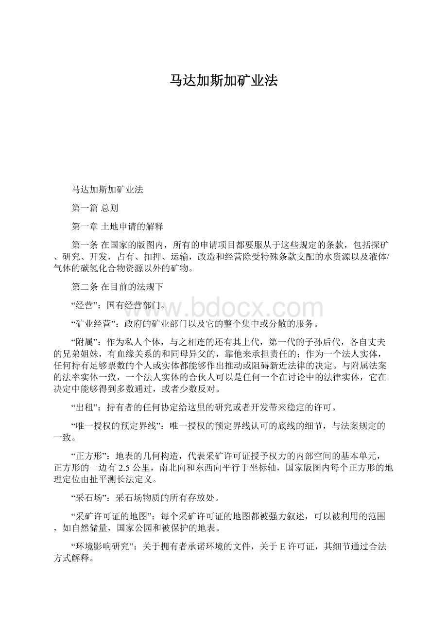 马达加斯加矿业法.docx