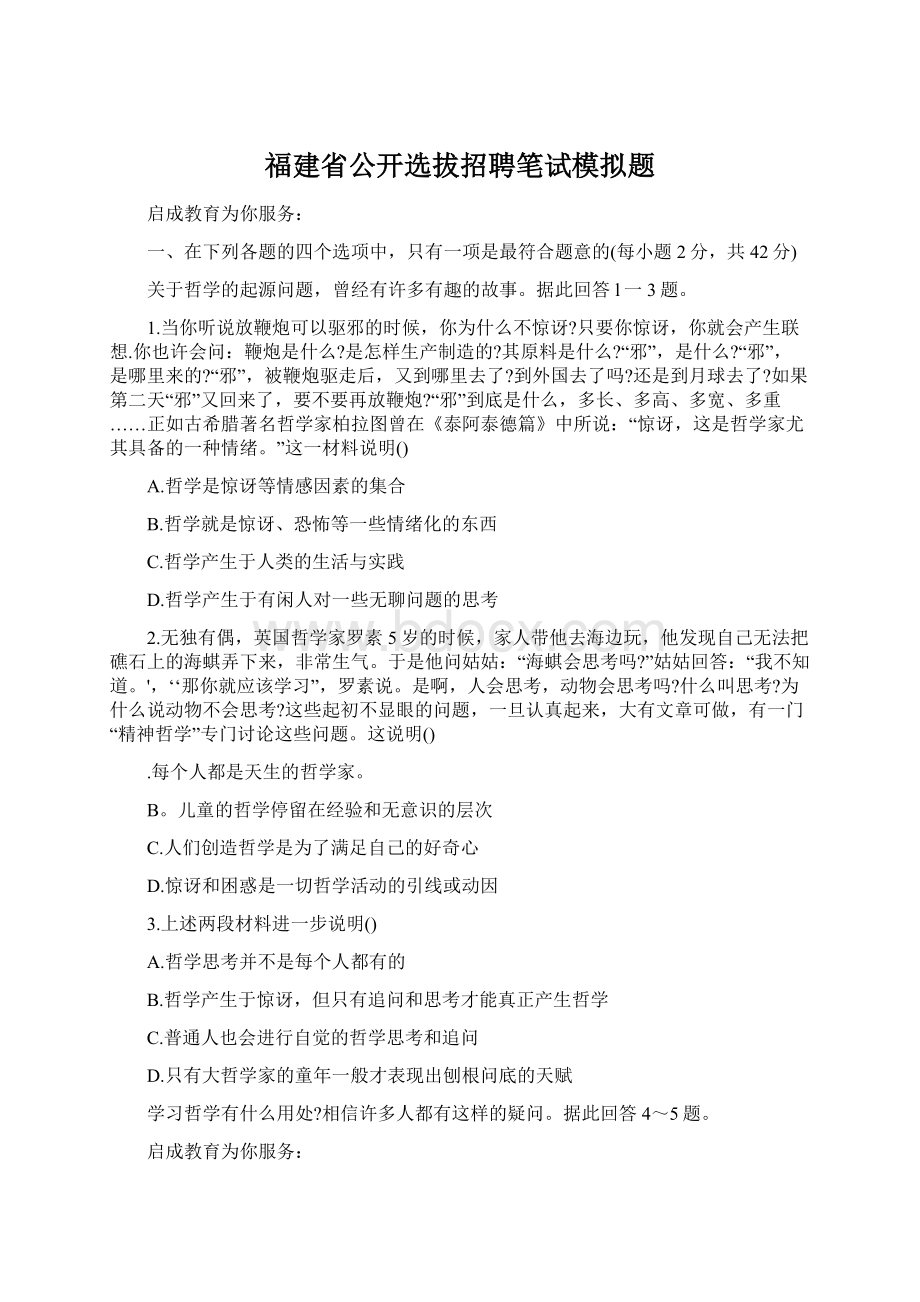 福建省公开选拔招聘笔试模拟题文档格式.docx