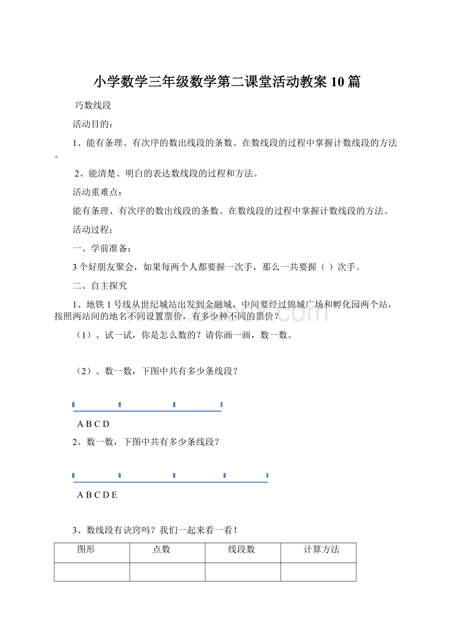 小学数学三年级数学第二课堂活动教案10篇.docx