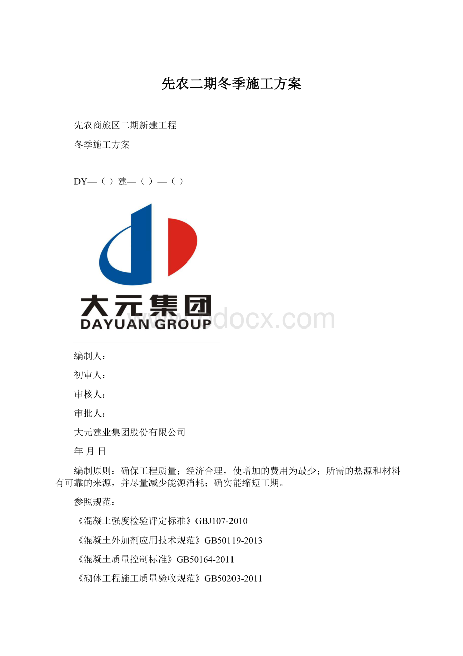 先农二期冬季施工方案Word下载.docx