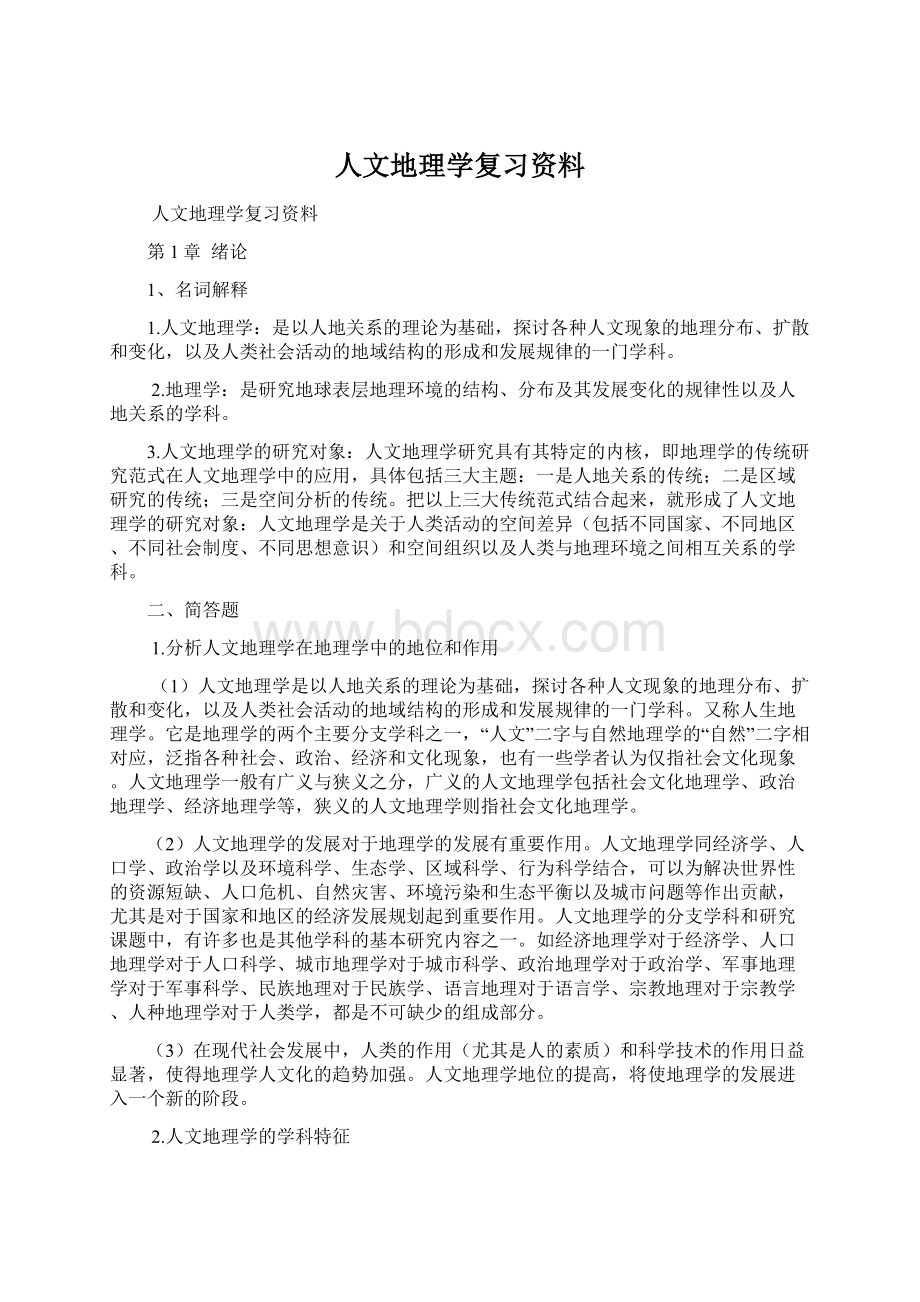 人文地理学复习资料.docx