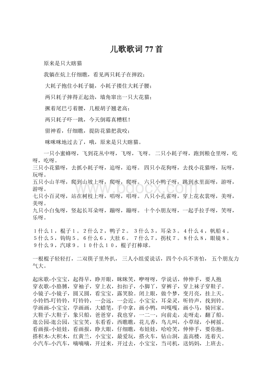 儿歌歌词77首Word格式文档下载.docx