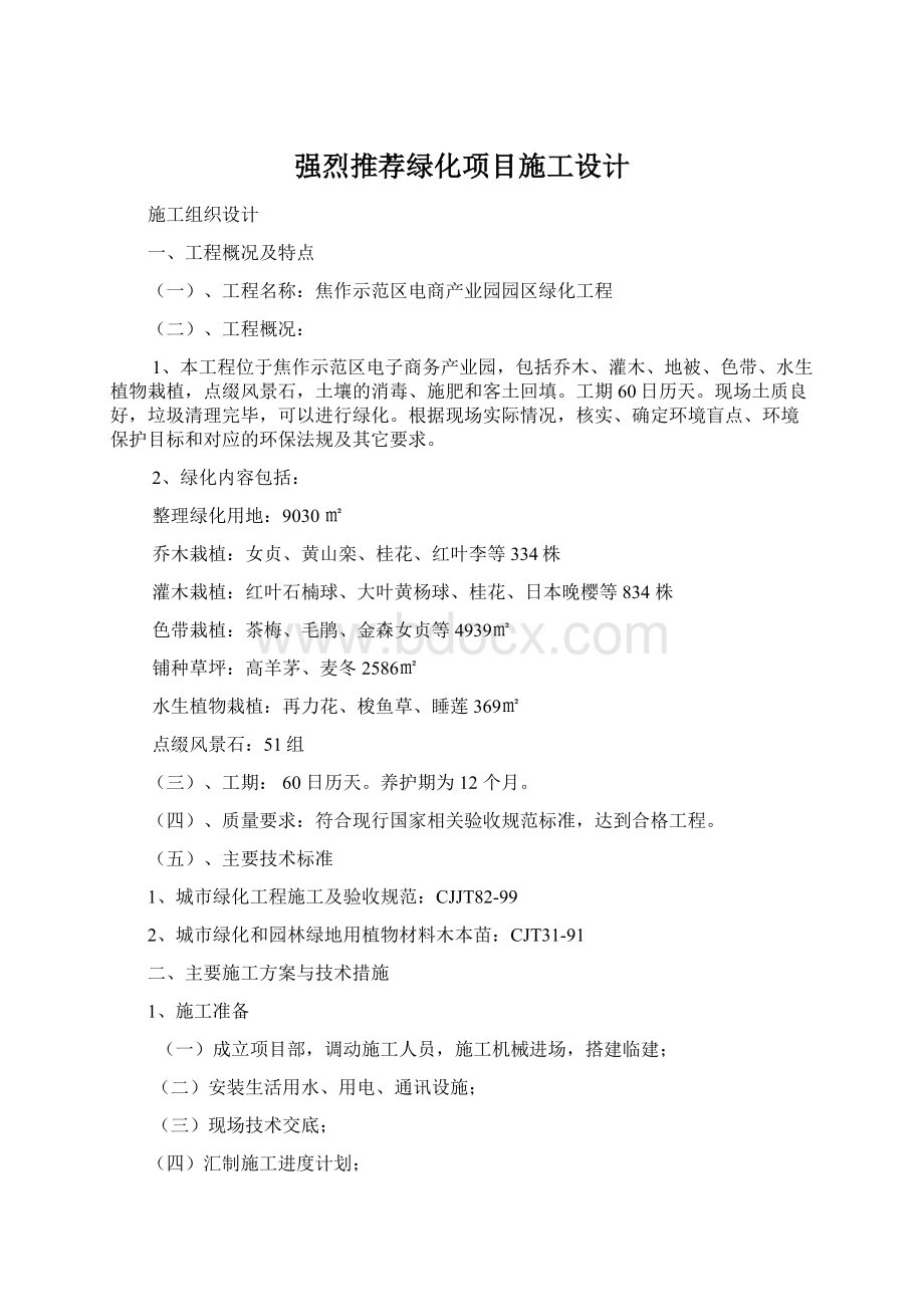 强烈推荐绿化项目施工设计.docx_第1页