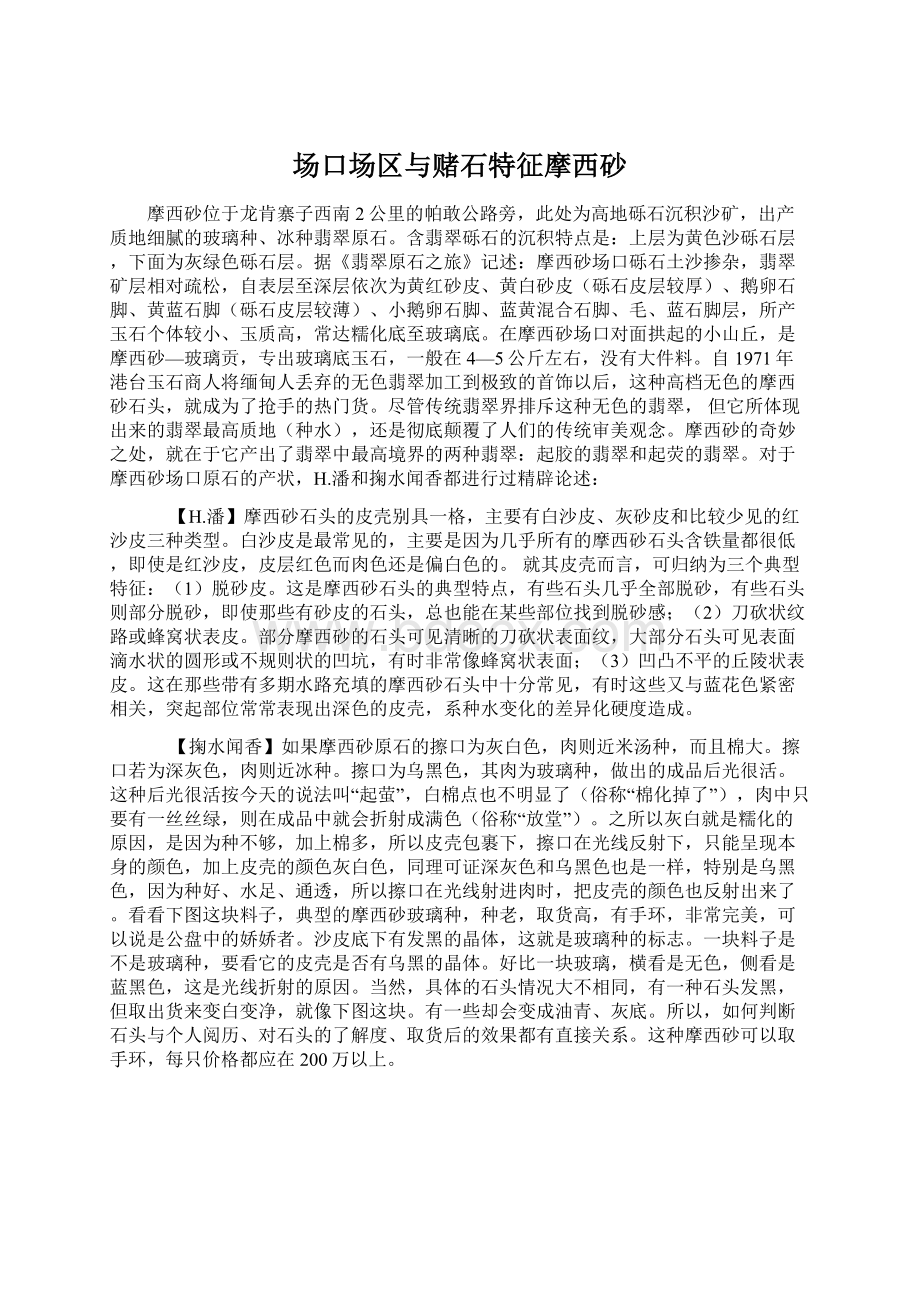 场口场区与赌石特征摩西砂.docx_第1页