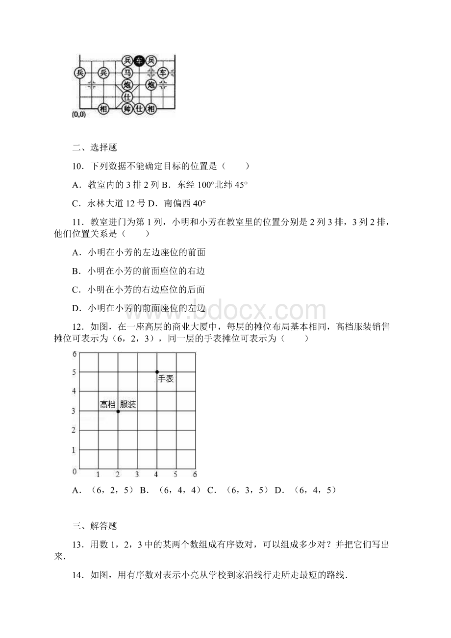 七年级下《第7章平面直角坐标系》单元测试含答案解析Word下载.docx_第2页