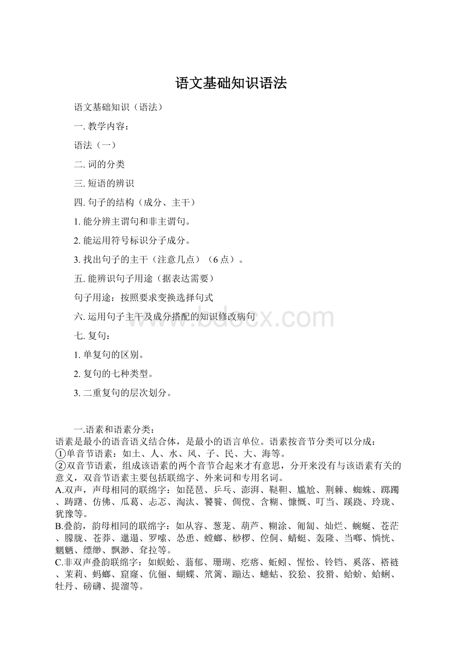 语文基础知识语法Word文档下载推荐.docx_第1页