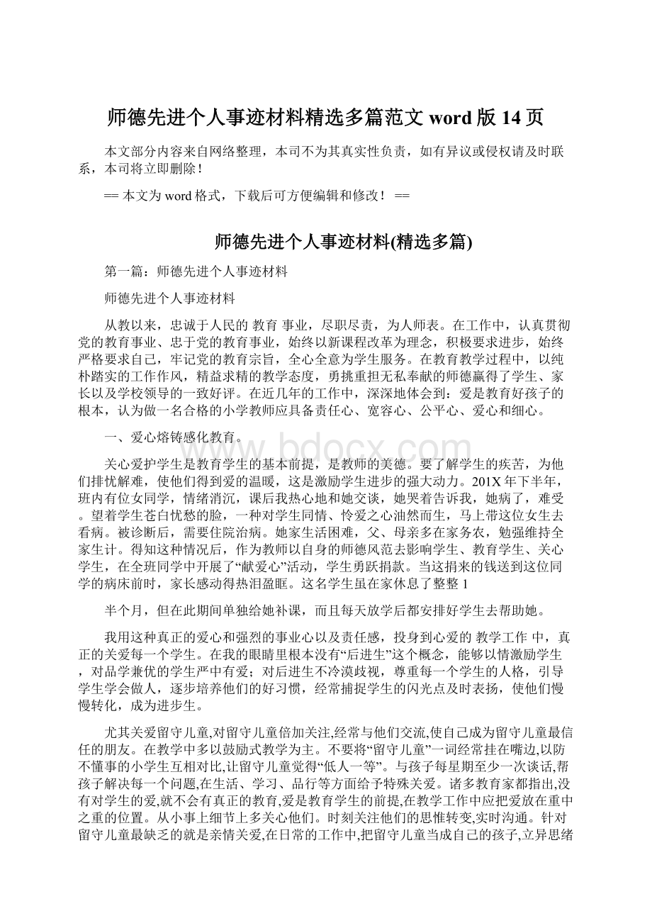 师德先进个人事迹材料精选多篇范文word版 14页Word文档下载推荐.docx