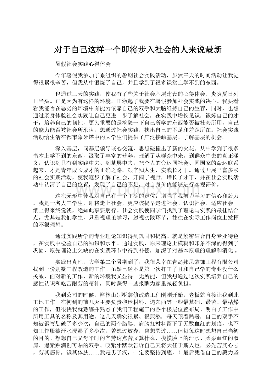 对于自己这样一个即将步入社会的人来说最新文档格式.docx