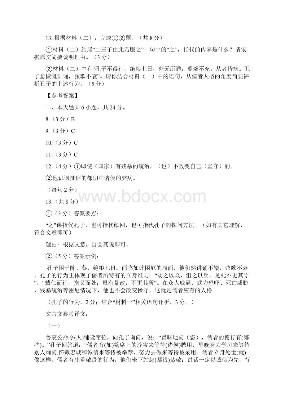 届北京各区高三期末语文试题分类汇编文言文阅读共4篇附答案与译文文档格式.docx_第3页