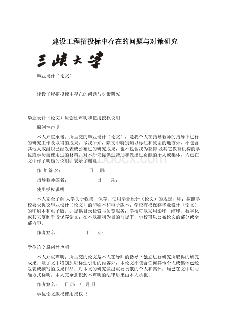 建设工程招投标中存在的问题与对策研究Word格式文档下载.docx_第1页