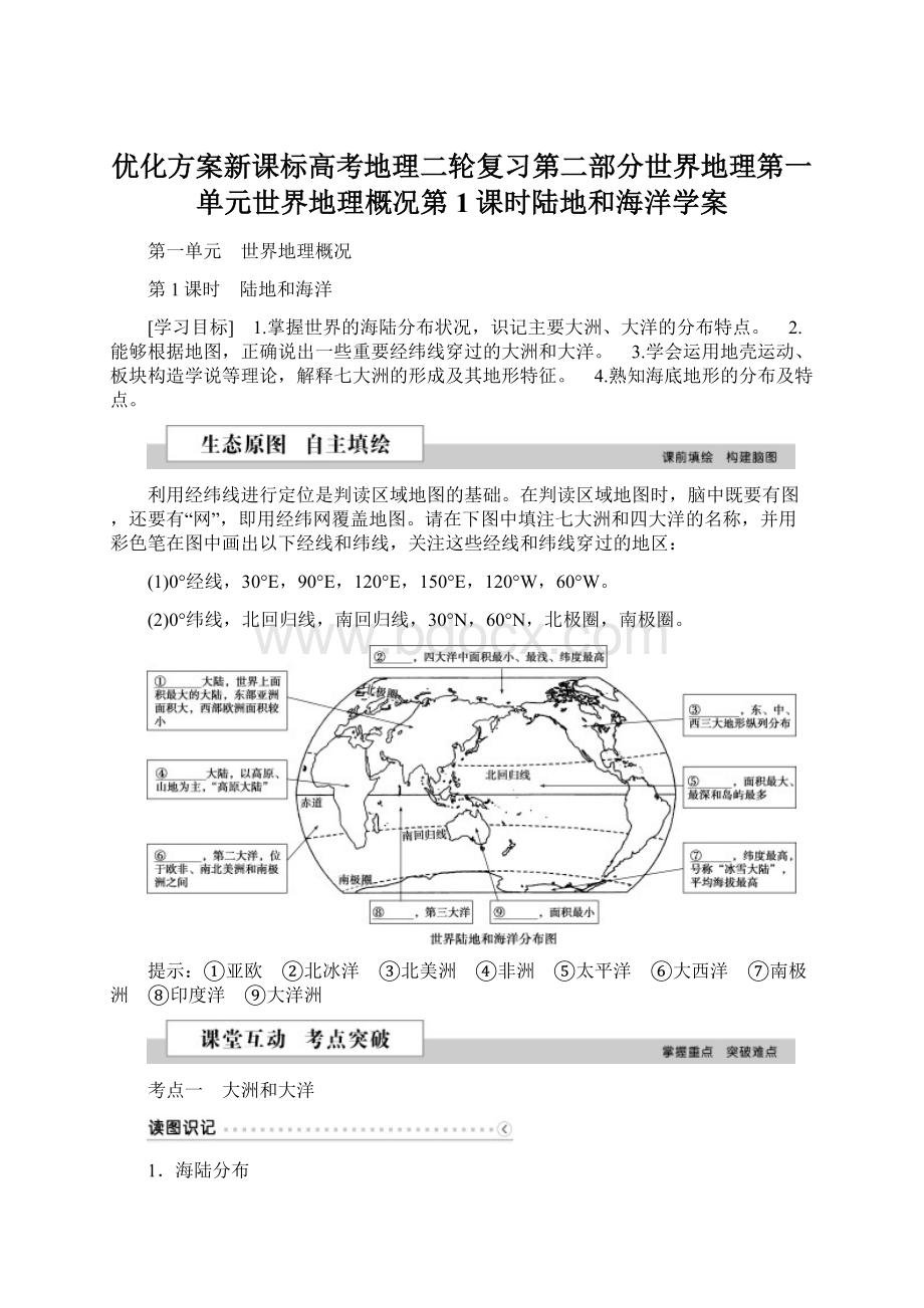 优化方案新课标高考地理二轮复习第二部分世界地理第一单元世界地理概况第1课时陆地和海洋学案.docx_第1页