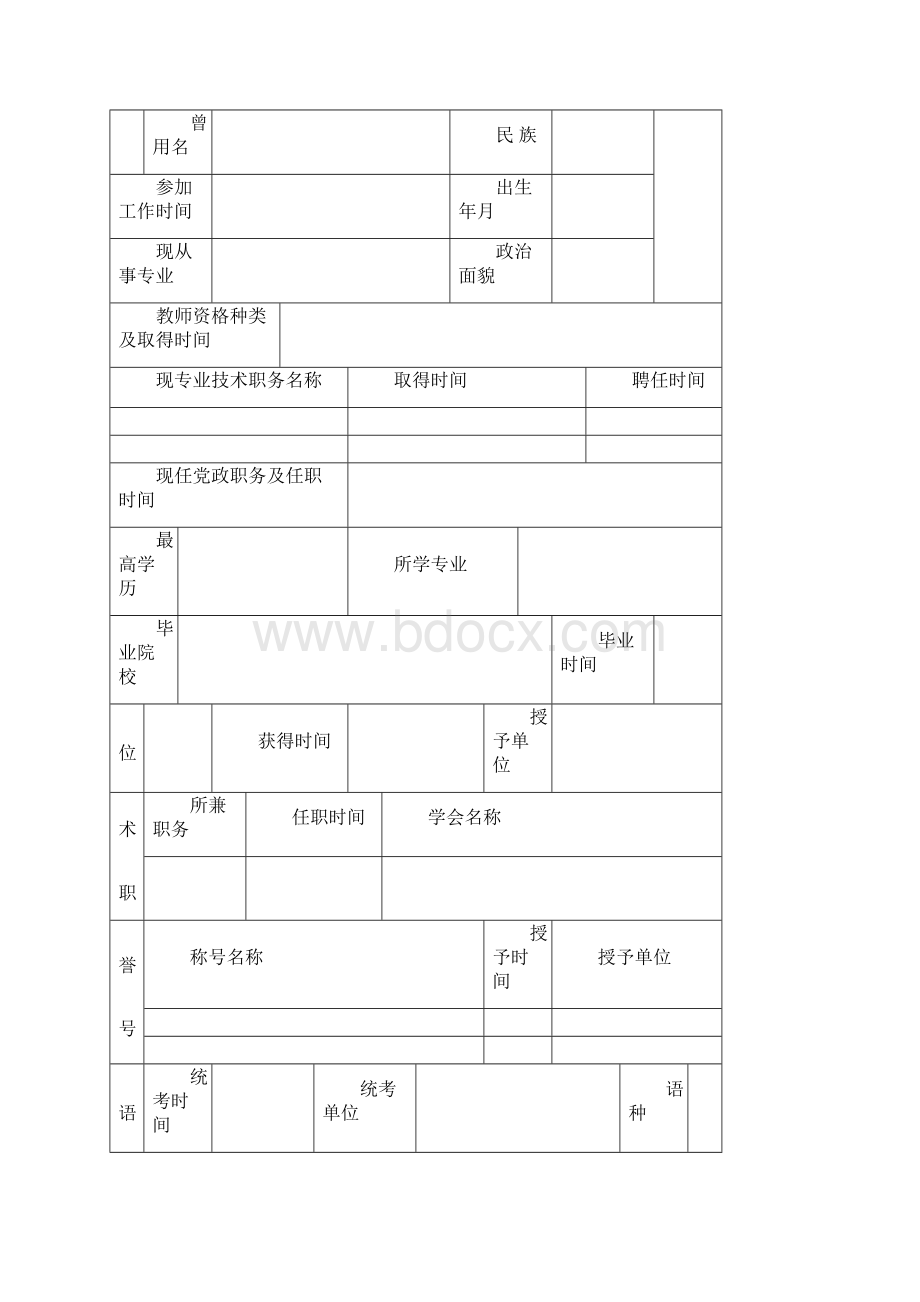 高等学校教师职务任职资格评审表.docx_第2页