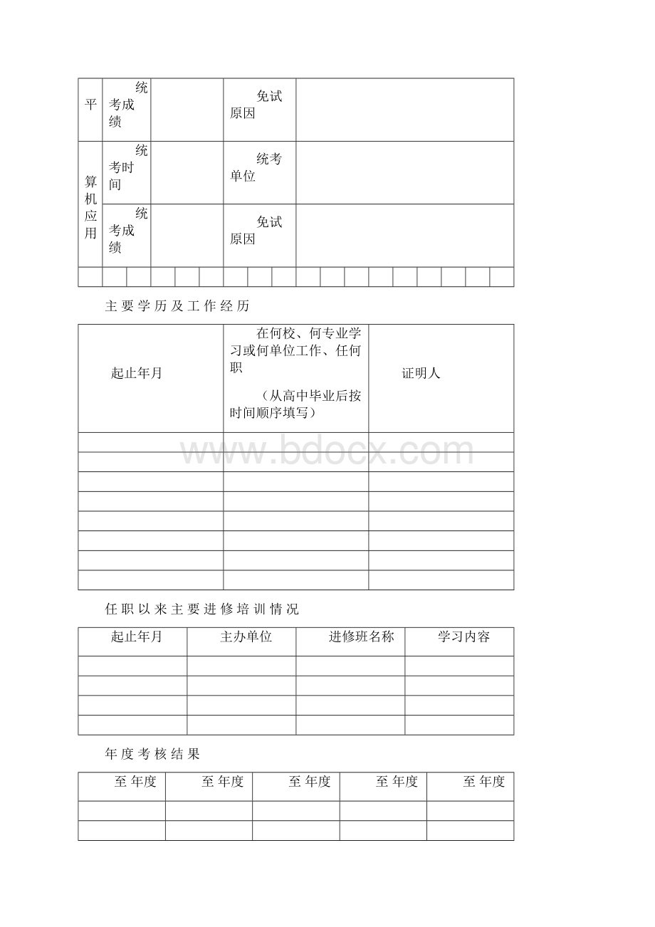 高等学校教师职务任职资格评审表.docx_第3页