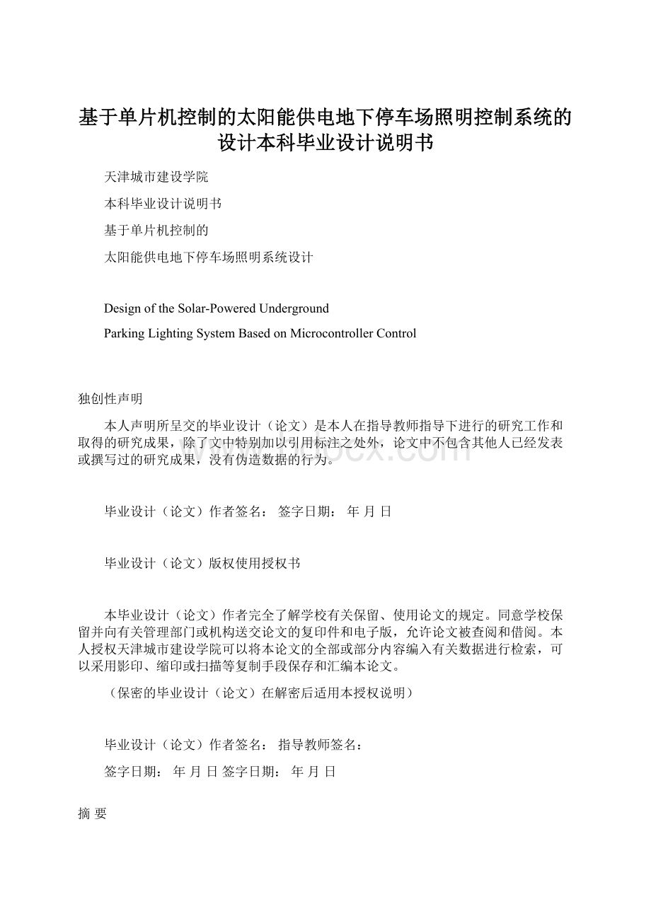 基于单片机控制的太阳能供电地下停车场照明控制系统的设计本科毕业设计说明书.docx_第1页