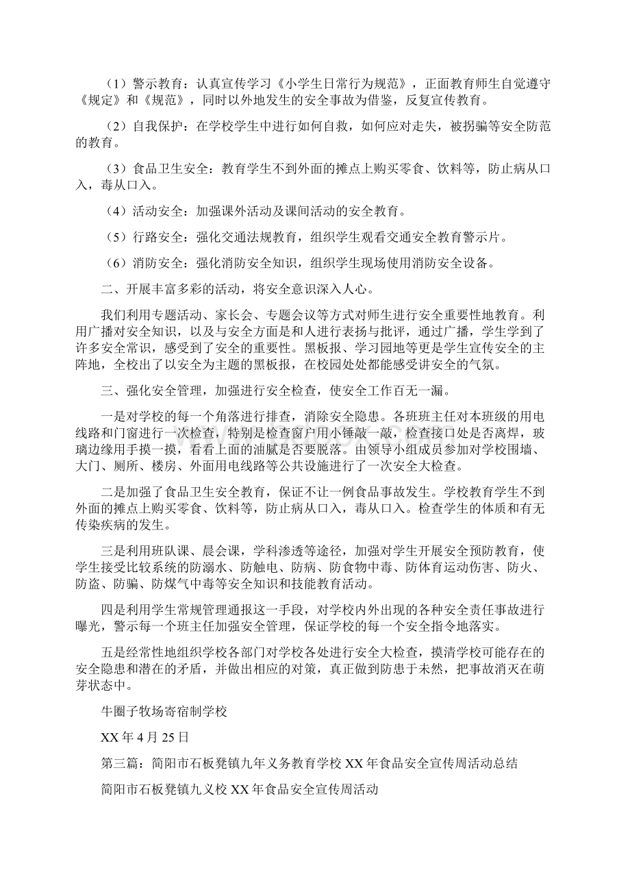 学校安全教育日活动总结与学校安全活动情况总结范文汇编doc.docx_第3页