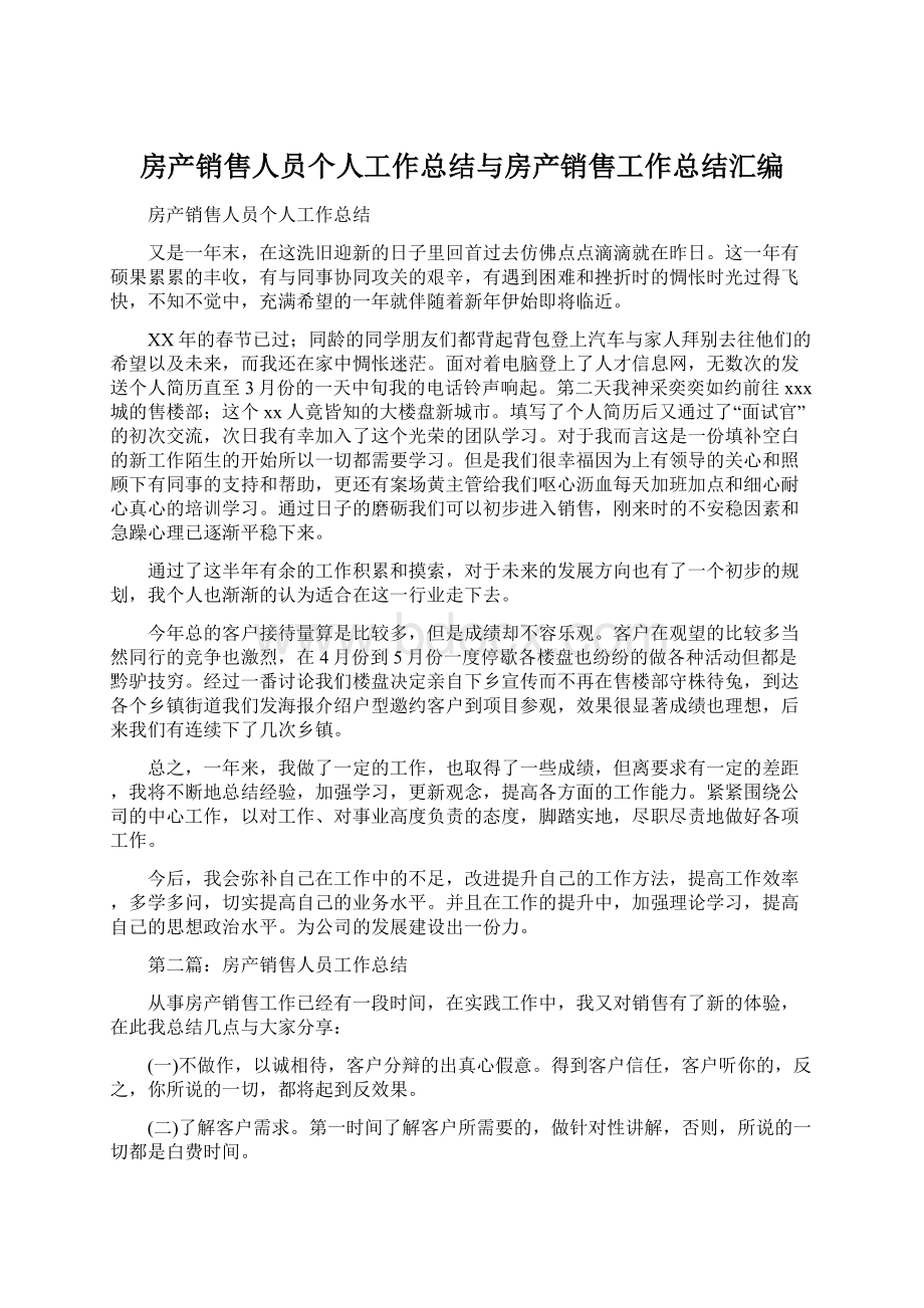 房产销售人员个人工作总结与房产销售工作总结汇编.docx_第1页