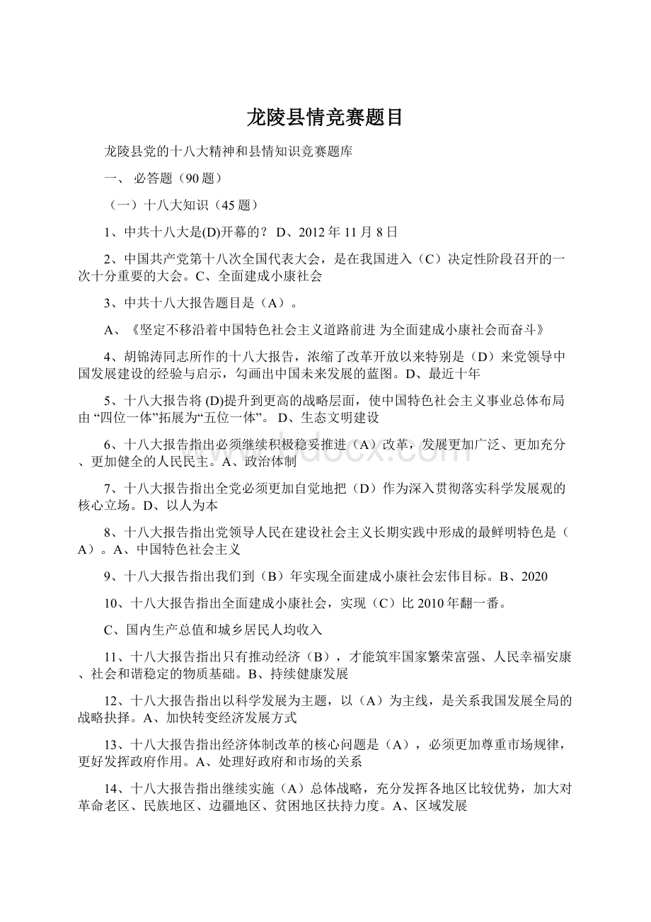 龙陵县情竞赛题目文档格式.docx_第1页