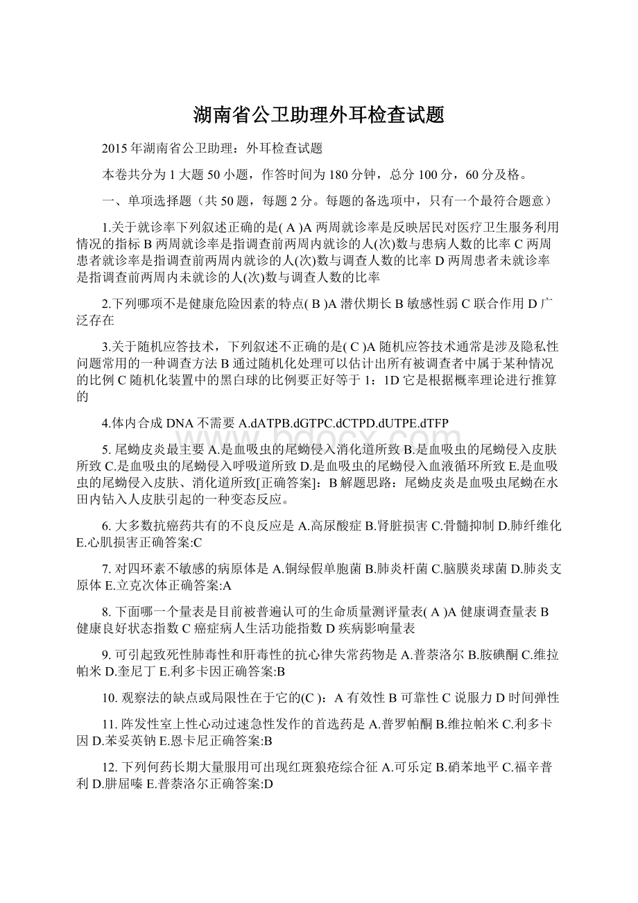 湖南省公卫助理外耳检查试题.docx_第1页