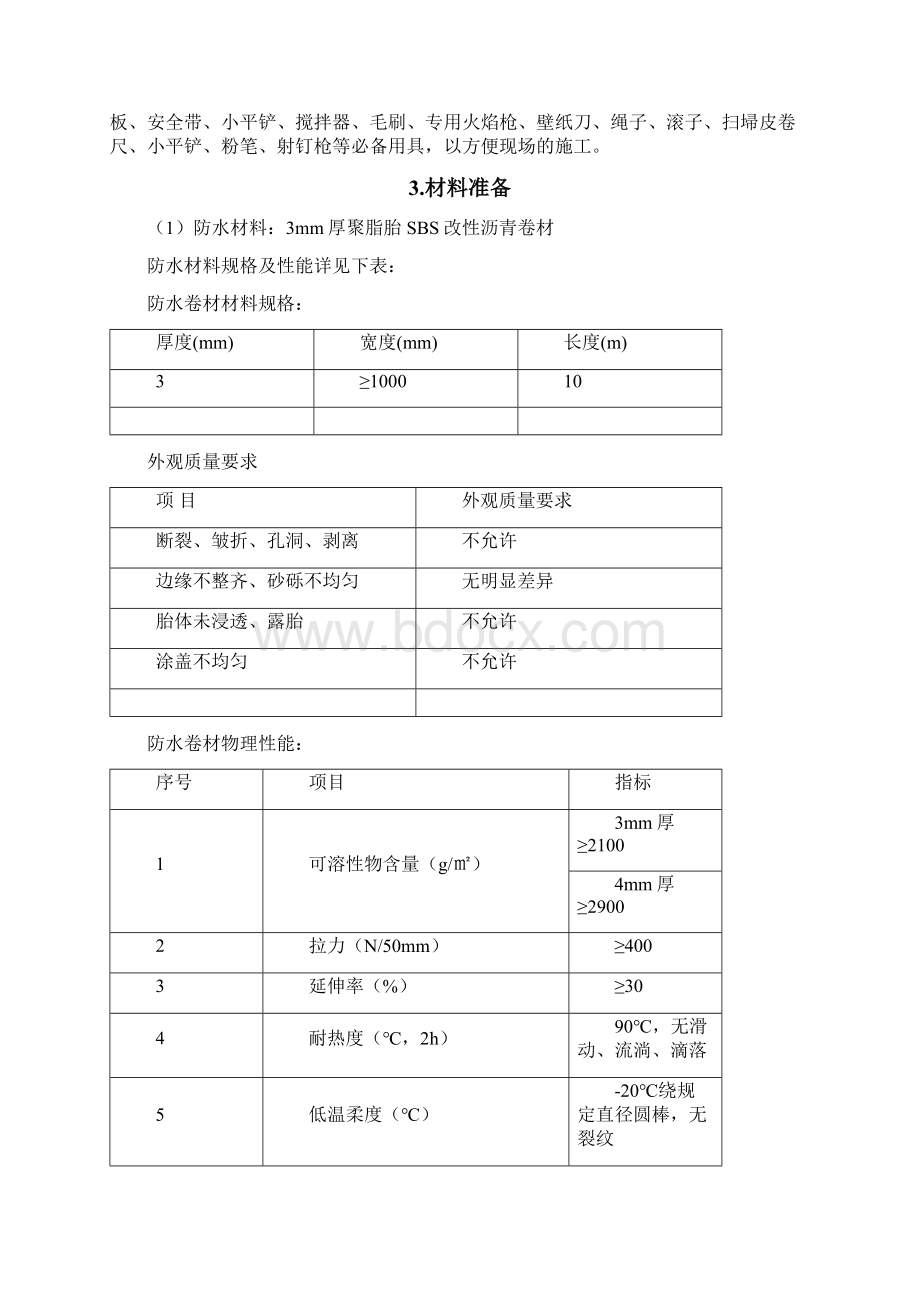 精装样板房保护施工方案Word格式文档下载.docx_第3页