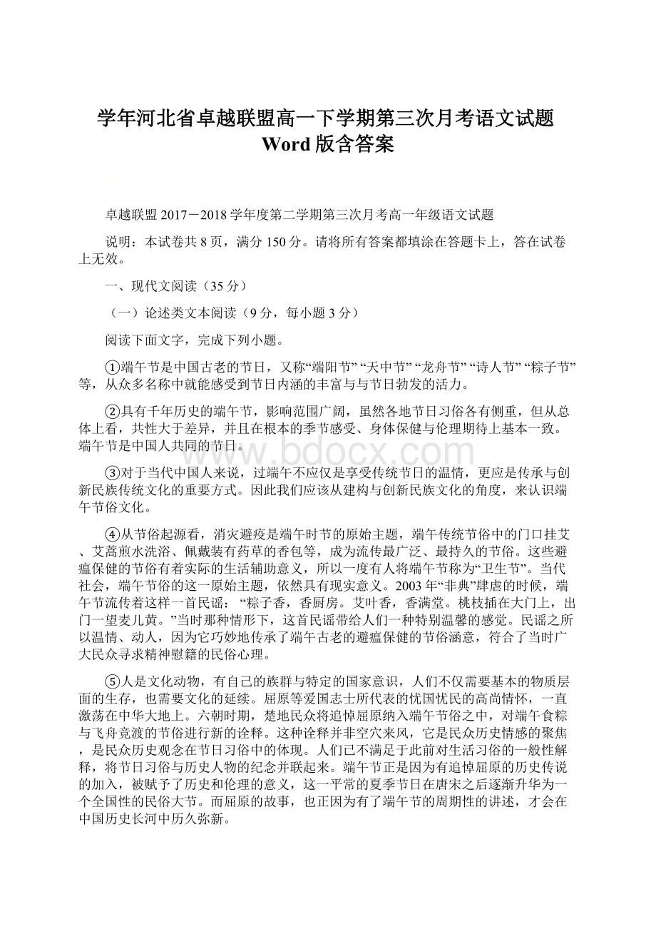 学年河北省卓越联盟高一下学期第三次月考语文试题Word版含答案.docx_第1页