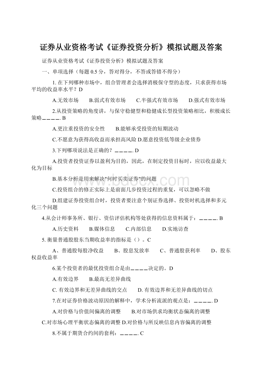 证券从业资格考试《证券投资分析》模拟试题及答案.docx_第1页