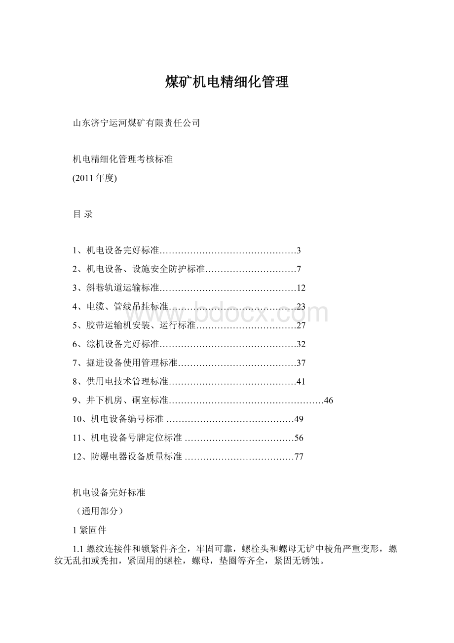 煤矿机电精细化管理Word文档格式.docx