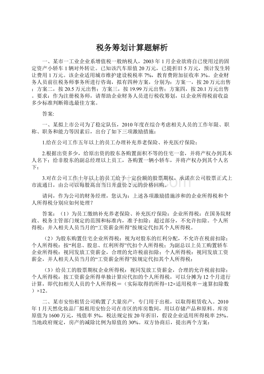 税务筹划计算题解析Word文档下载推荐.docx_第1页