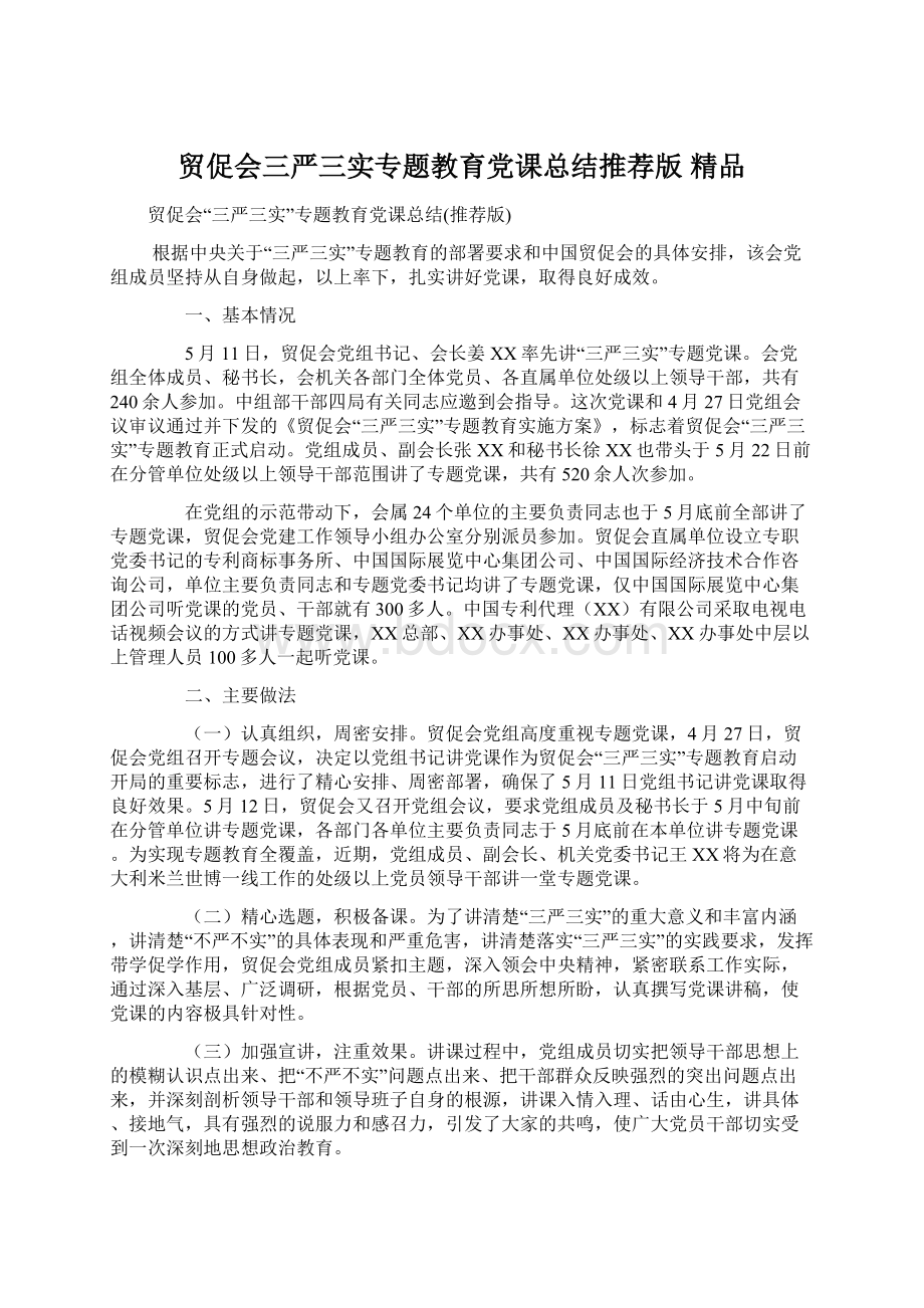 贸促会三严三实专题教育党课总结推荐版 精品.docx_第1页