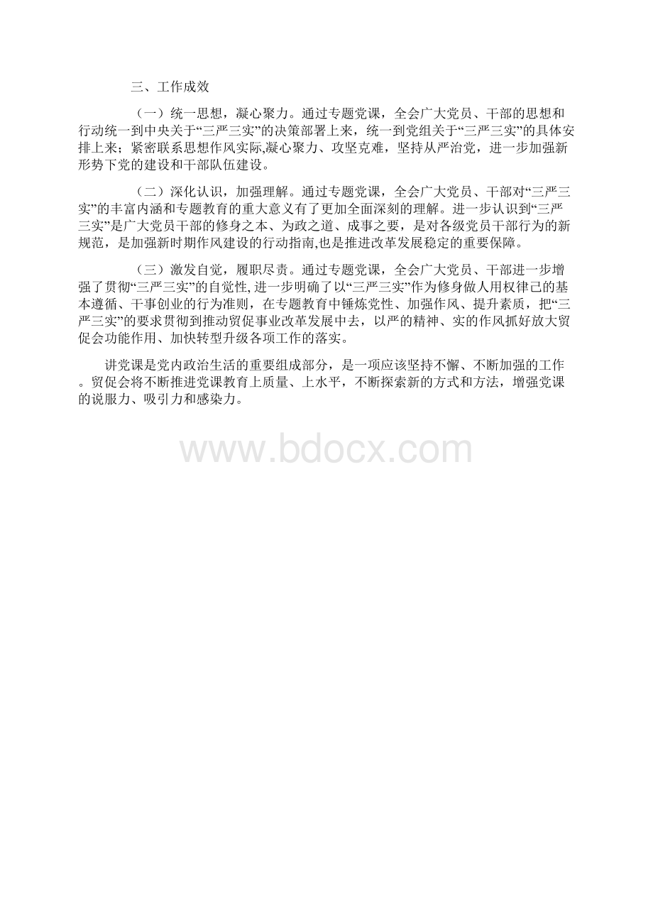 贸促会三严三实专题教育党课总结推荐版 精品.docx_第2页