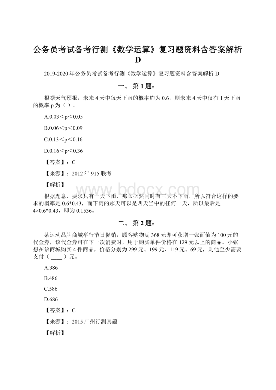 公务员考试备考行测《数学运算》复习题资料含答案解析DWord下载.docx