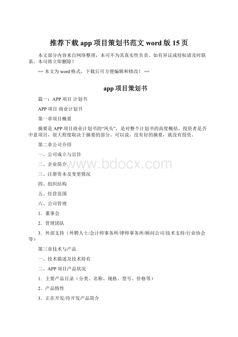 推荐下载app项目策划书范文word版 15页Word文档格式.docx_第1页