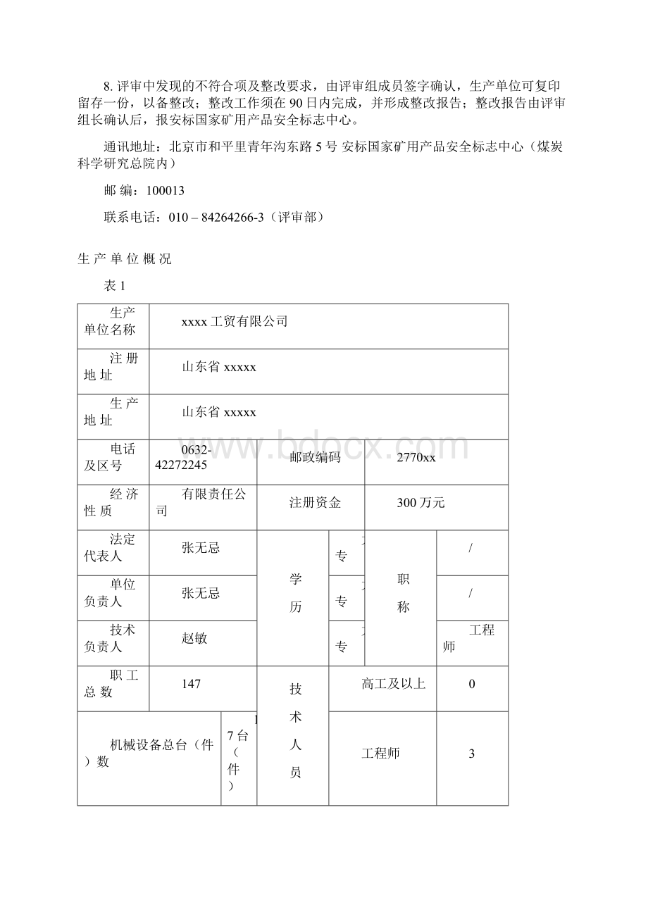 煤安认证评审报告Word文件下载.docx_第2页