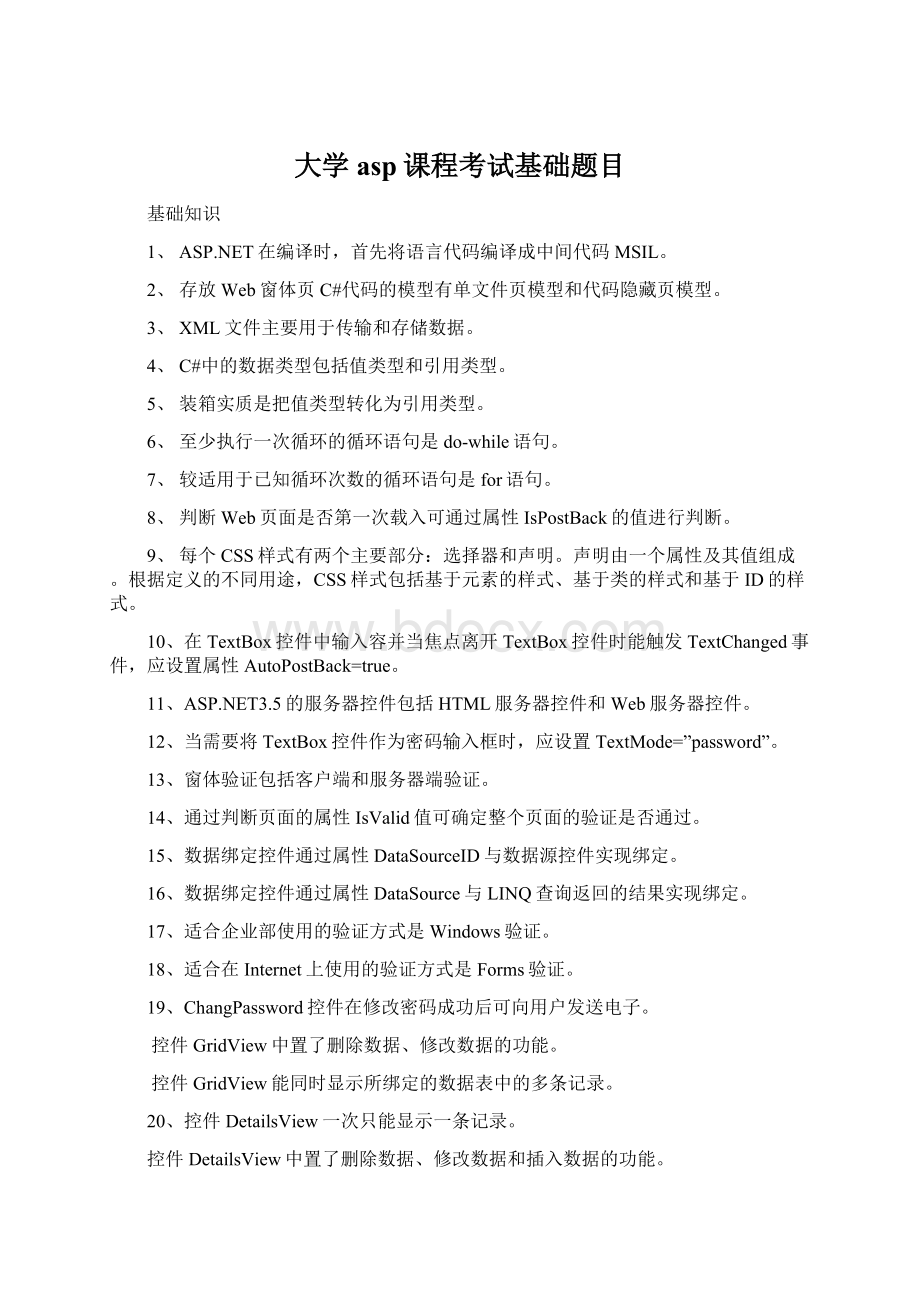 大学asp课程考试基础题目Word文件下载.docx