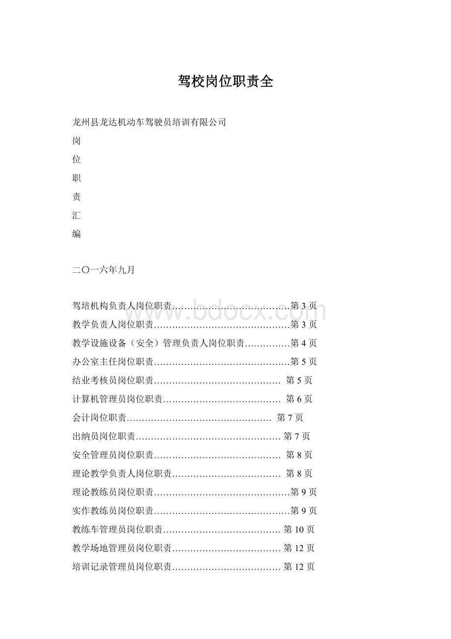 驾校岗位职责全文档格式.docx