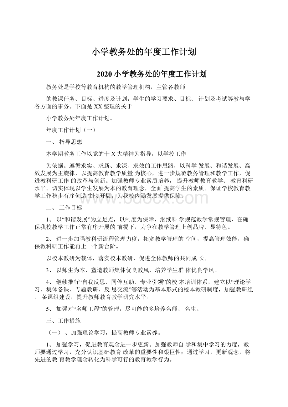 小学教务处的年度工作计划.docx