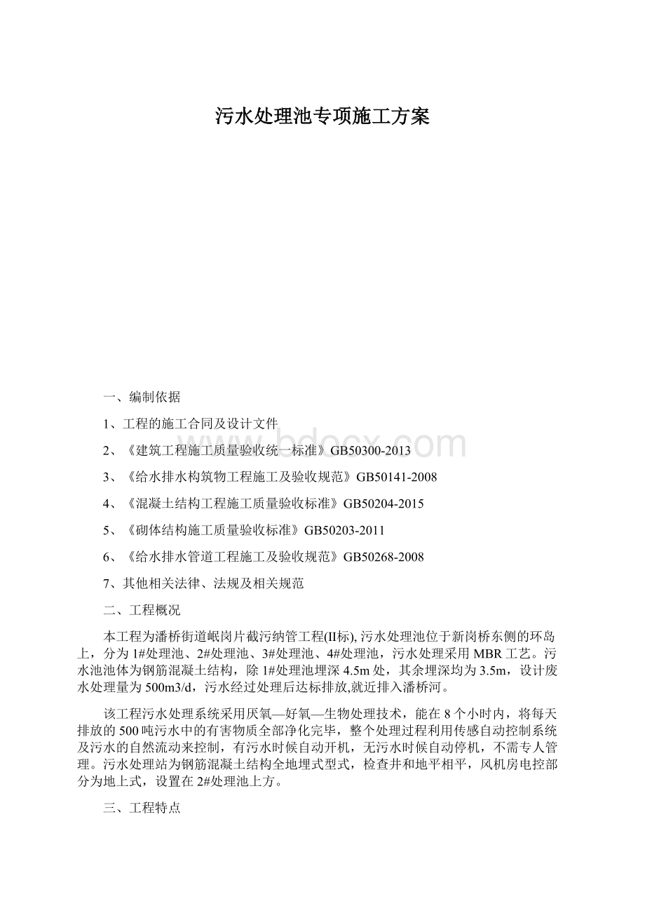 污水处理池专项施工方案Word文件下载.docx