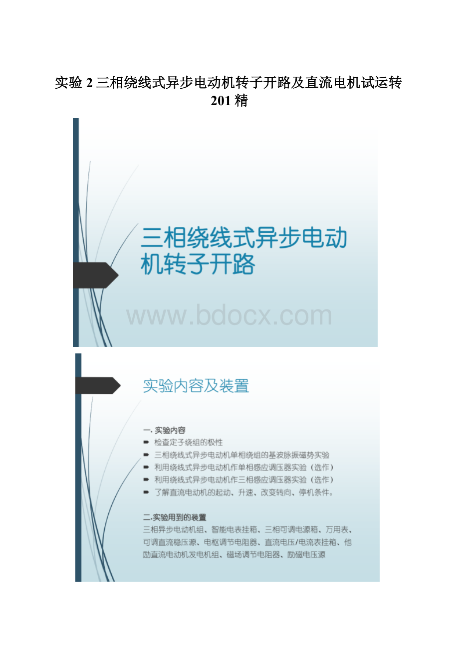 实验2三相绕线式异步电动机转子开路及直流电机试运转201精.docx