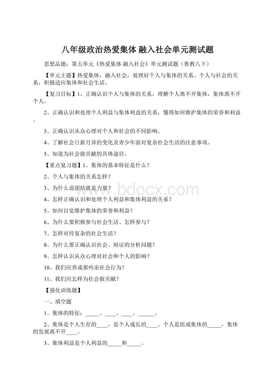 八年级政治热爱集体 融入社会单元测试题.docx